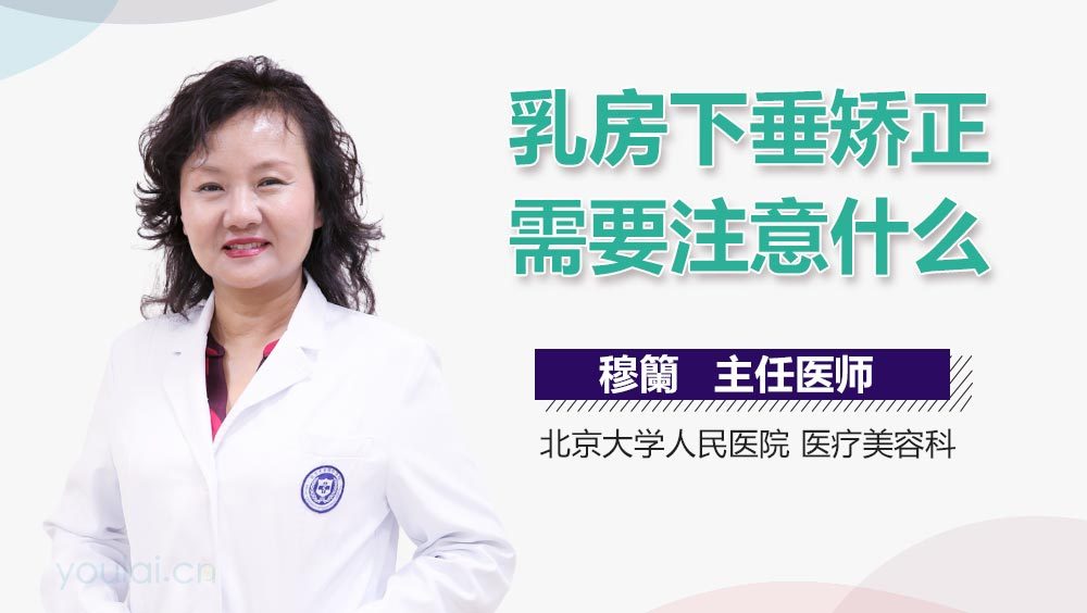 乳房下垂矫正需要注意什么
