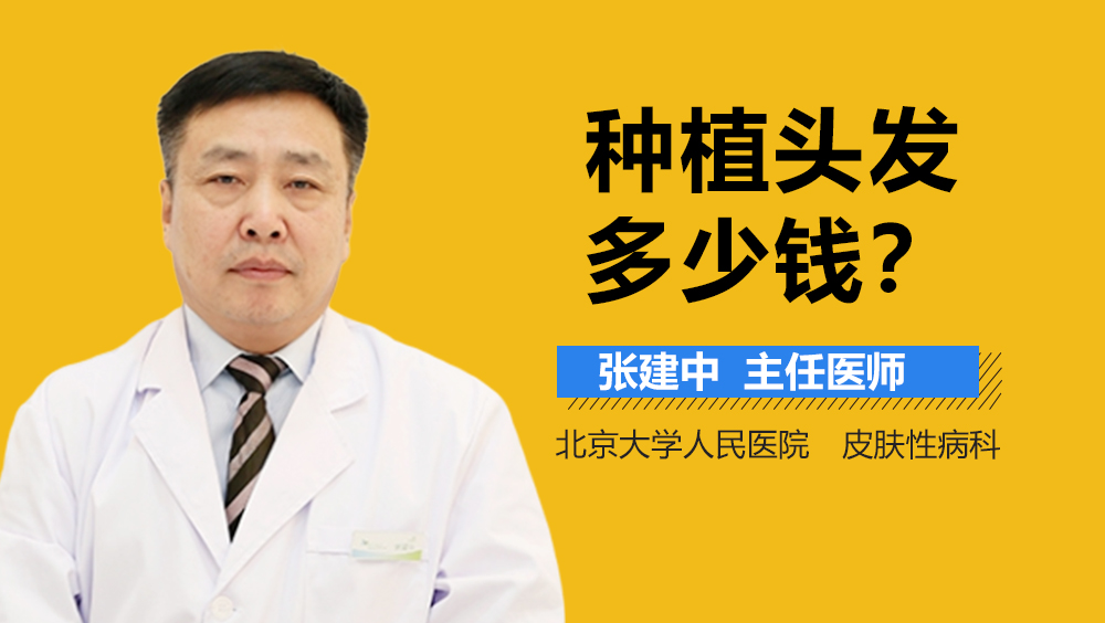 种植头发多少钱