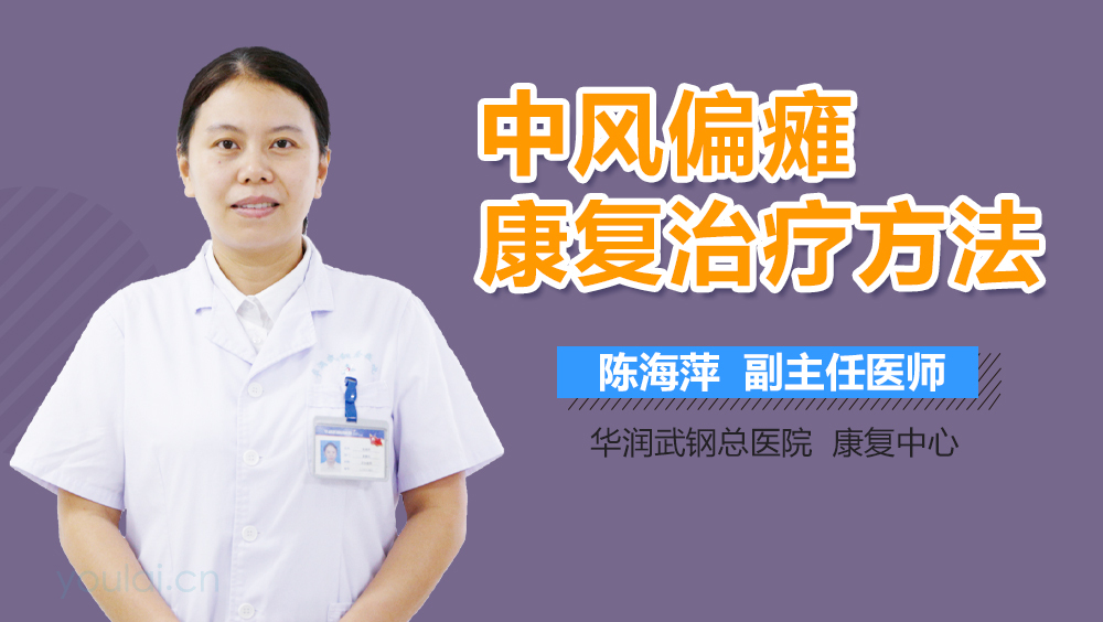 中风偏瘫康复治疗方法