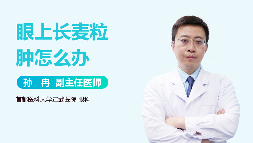 眼上长麦粒肿怎么办