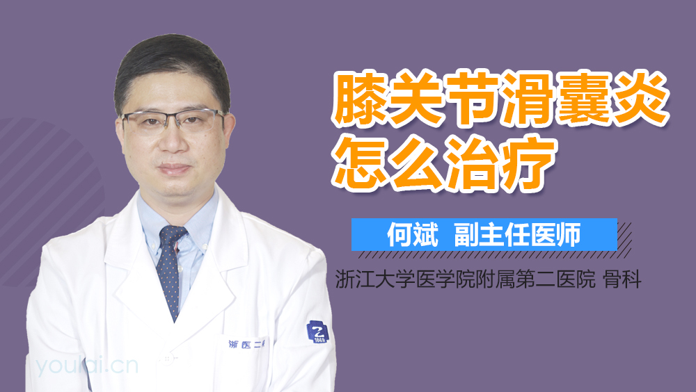 膝关节滑囊炎怎么治疗