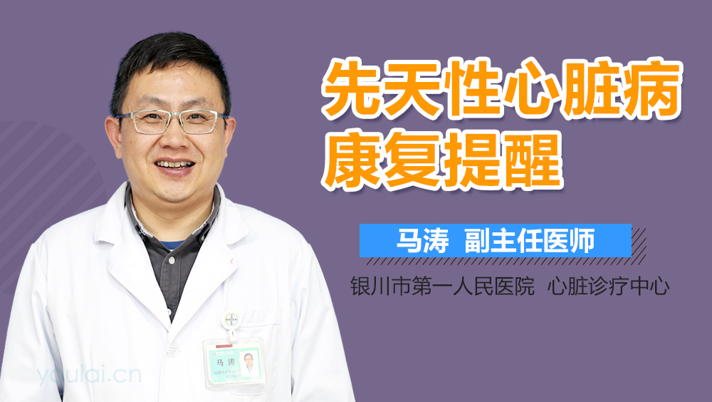 先天性心脏病康复提醒