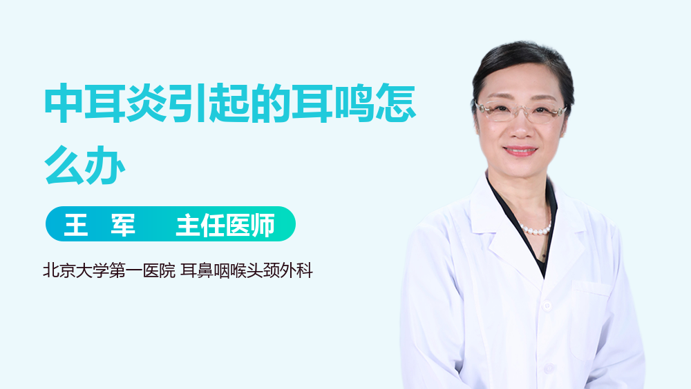 中耳炎引起的耳鸣怎么办