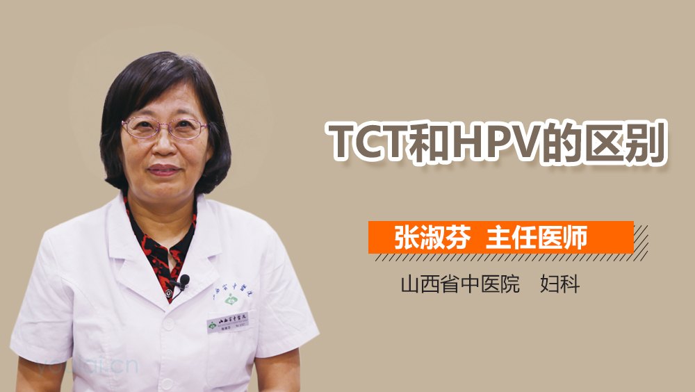TCT和HPV的区别