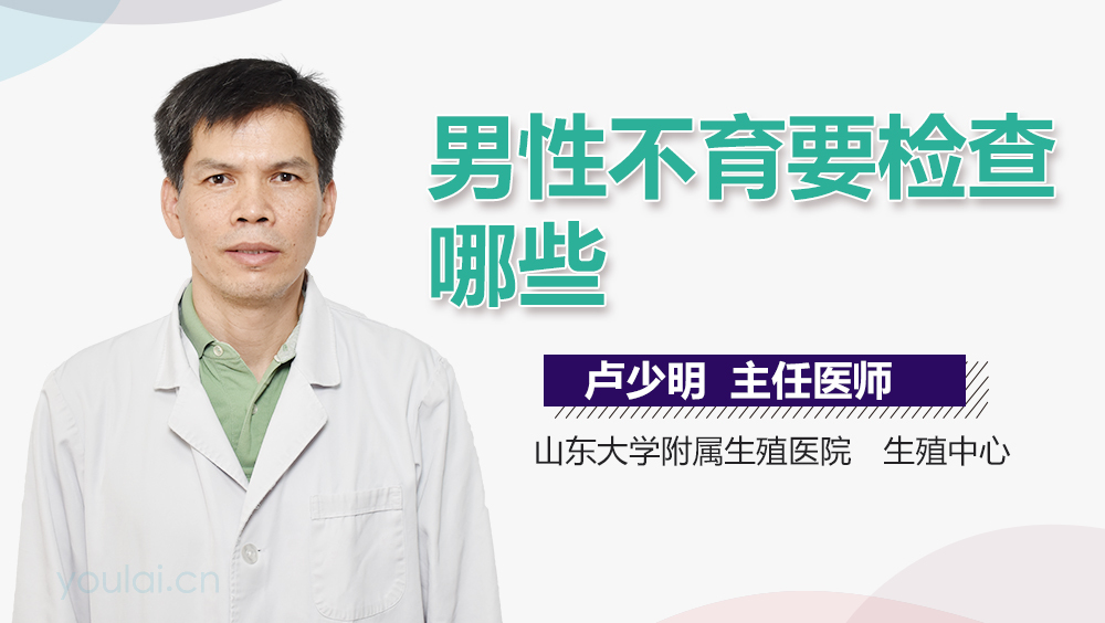 男性不育要检查哪些