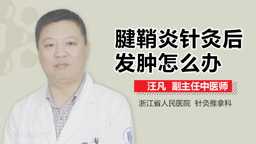 腱鞘炎针灸后发肿怎么办
