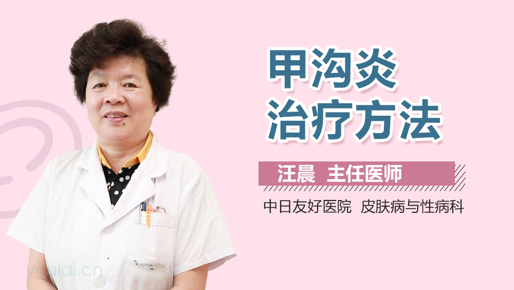 甲沟炎治疗方法