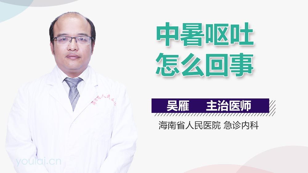 中暑呕吐怎么回事