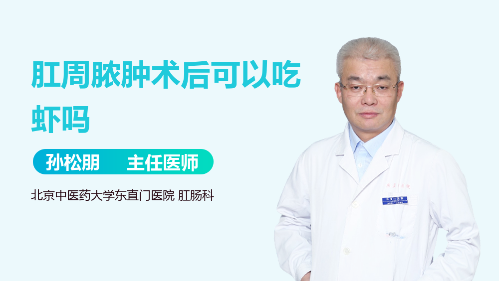 肛周脓肿术后可以吃虾吗