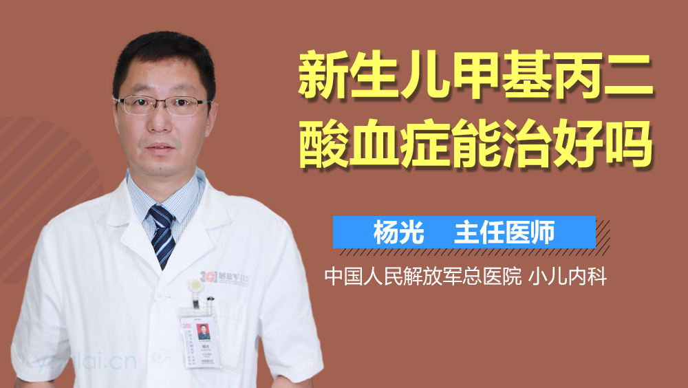 新生儿甲基丙二酸血症能治好吗