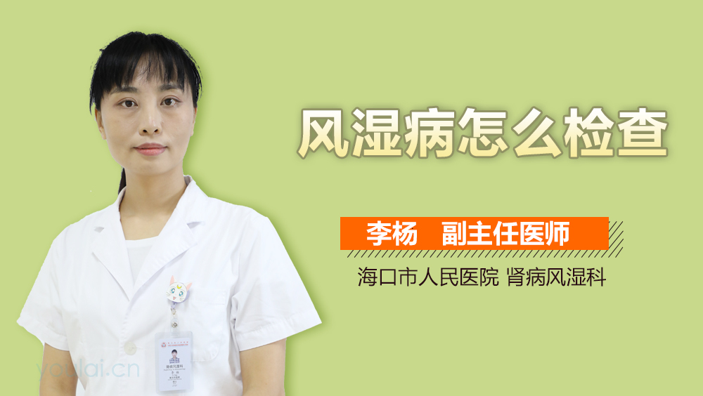 风湿病怎么检查