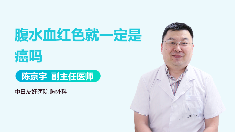 腹水血红色就一定是癌吗