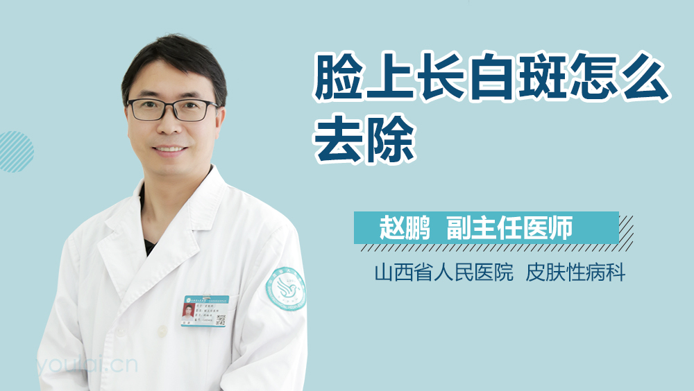 脸上长白斑怎么去除