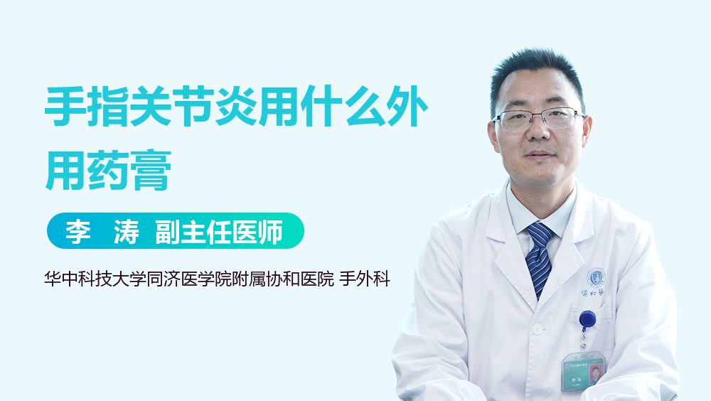 手指关节炎用什么外用药膏