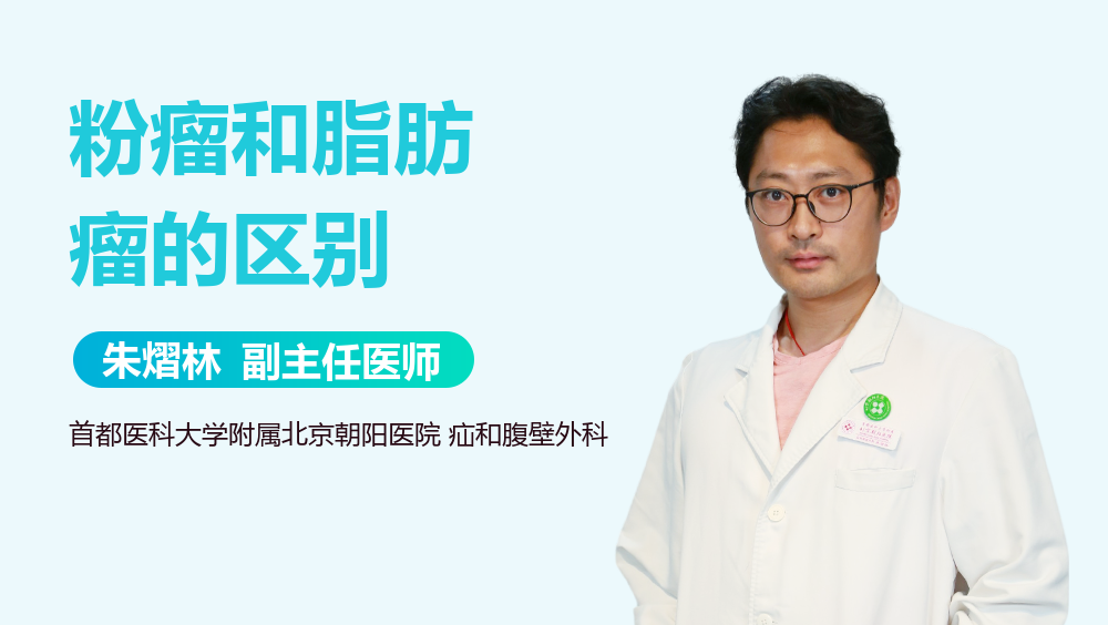 粉瘤和脂肪瘤的区别