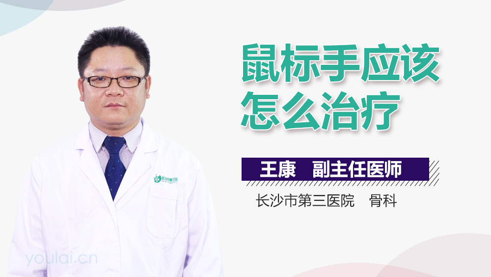 鼠标手应该怎么治疗