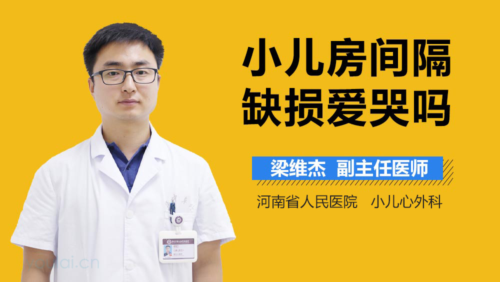 小儿房间隔缺损爱哭吗