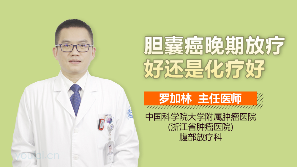 胆囊癌晚期放疗好还是化疗好