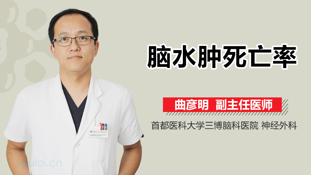 脑水肿死亡率