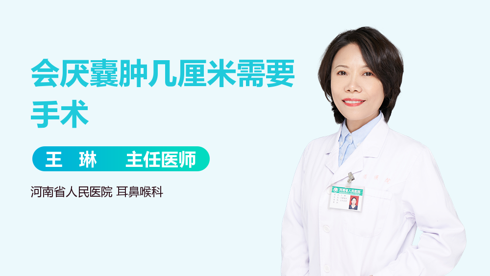 会厌囊肿几厘米需要手术