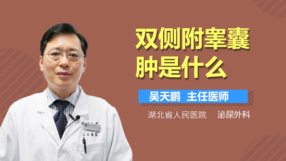 双侧附睾囊肿是什么