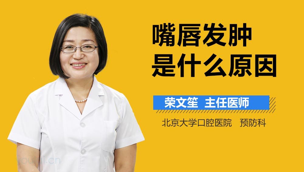 嘴唇发肿是什么原因
