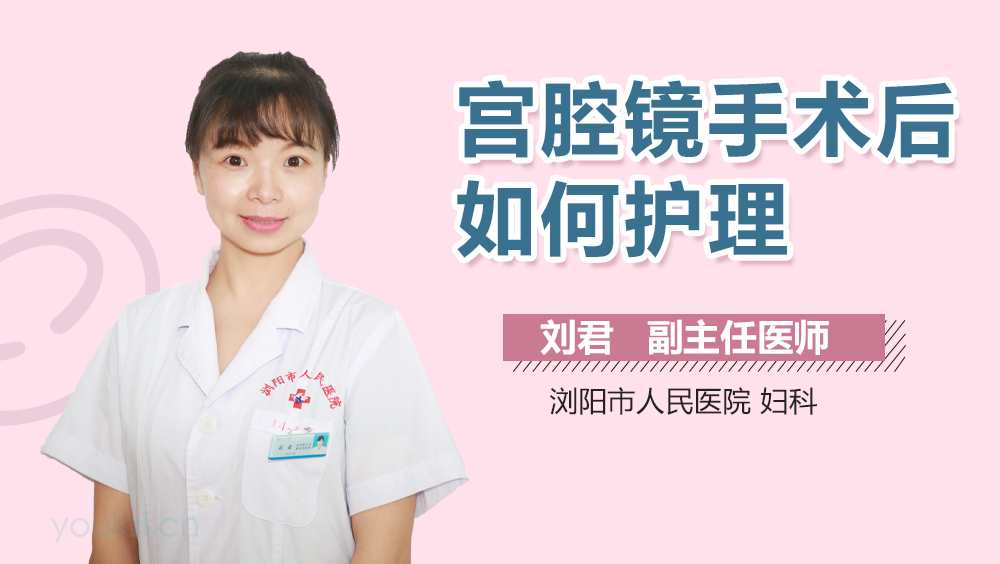 宫腔镜手术后如何护理