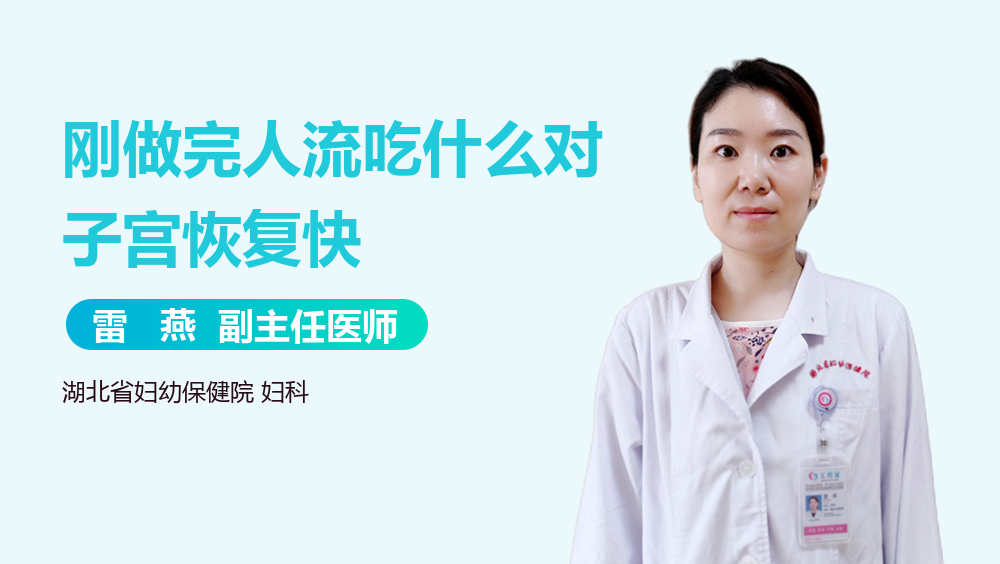 刚做完人流吃什么对子宫恢复快