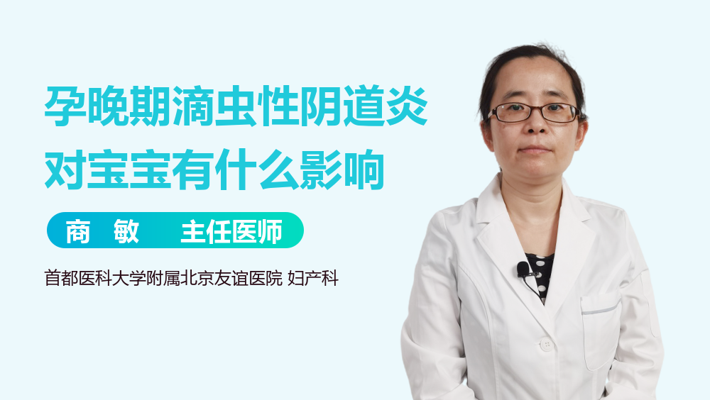 孕晚期滴虫性阴道炎对宝宝有什么影响