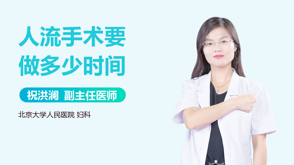 人流手术要做多少时间