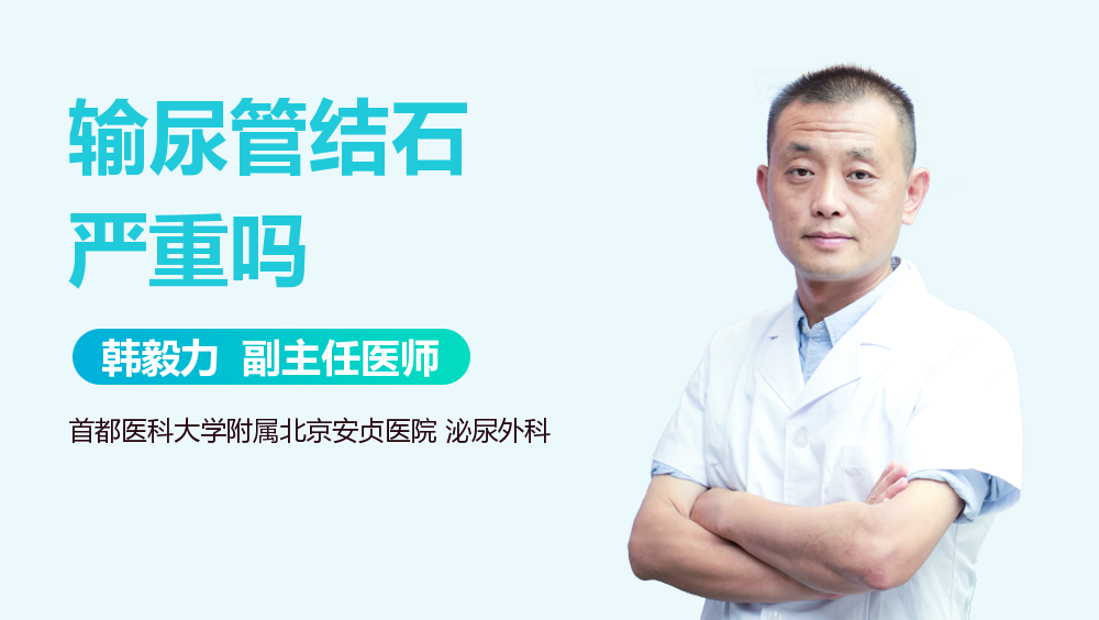 输尿管结石严重吗