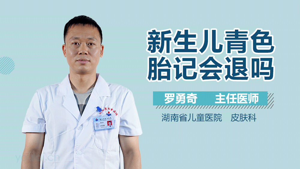 新生儿青色胎记会退吗