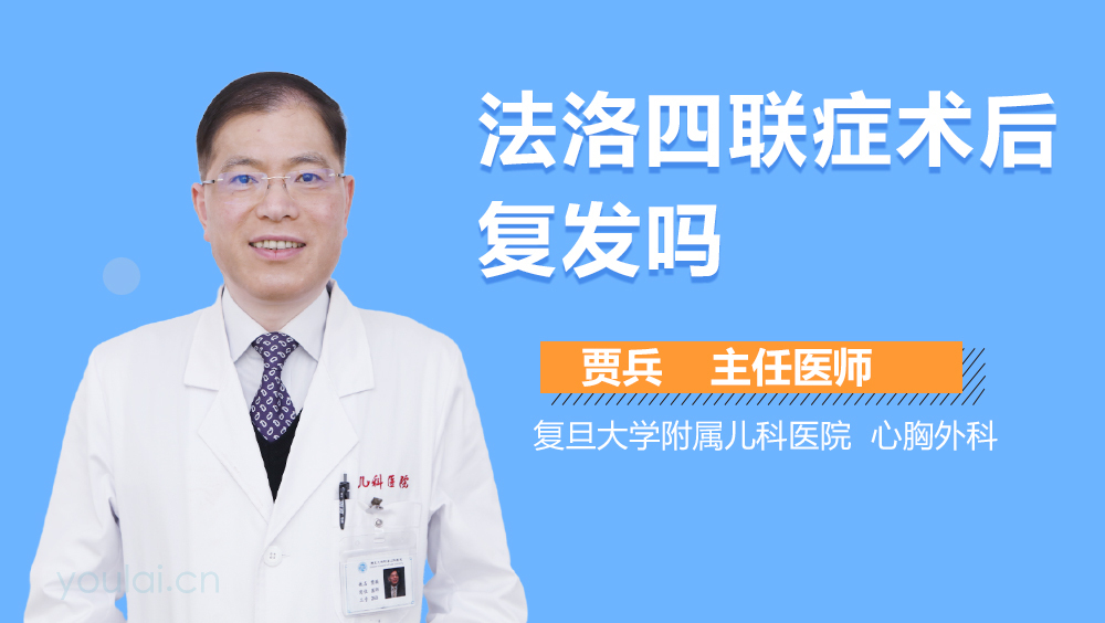 法洛四联症术后复发吗