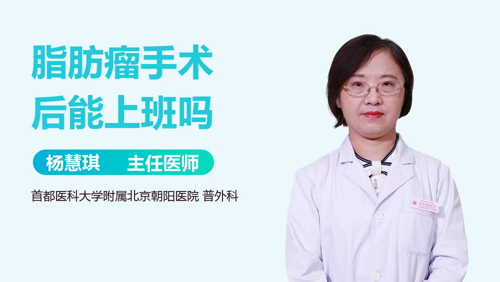 脂肪瘤手术后能上班吗