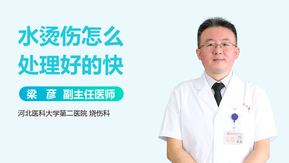 水烫伤怎么处理好的快