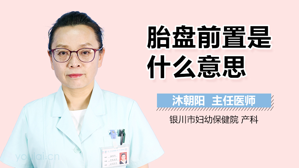 胎盘前置是什么意思