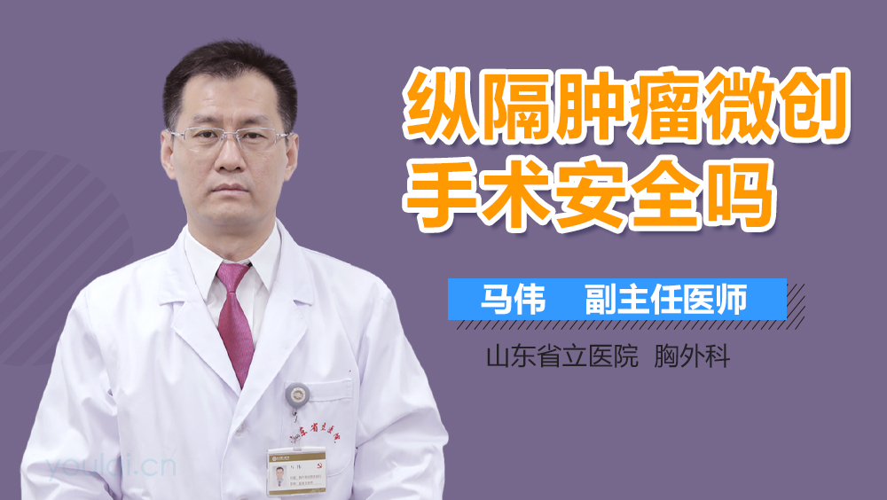 纵隔肿瘤微创手术安全吗