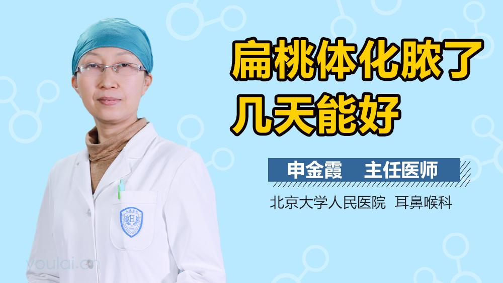 扁桃体化脓了几天能好