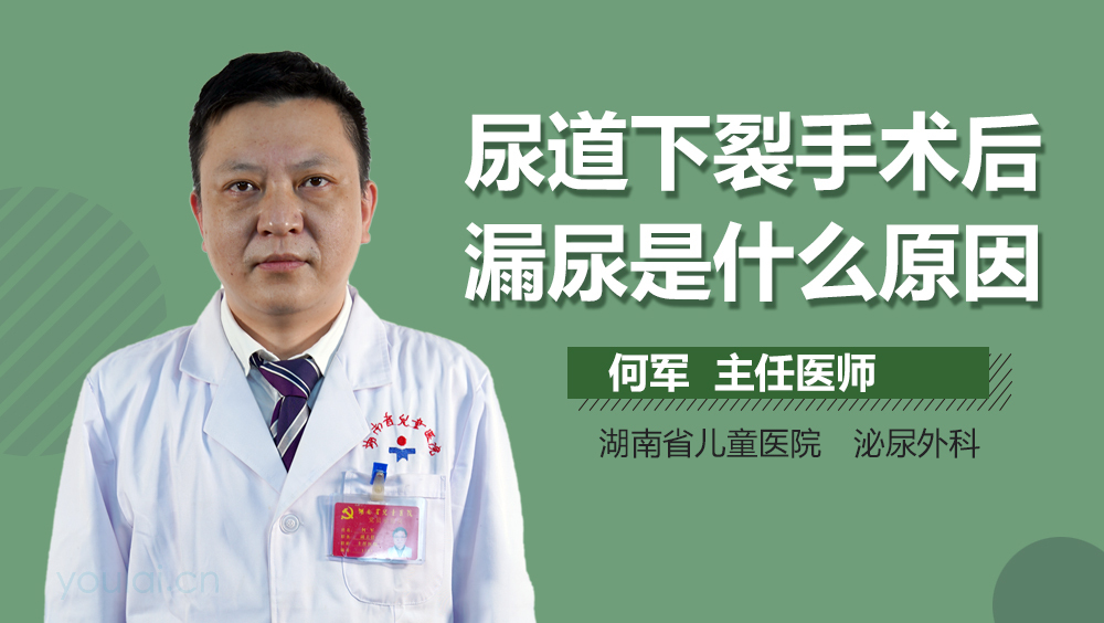 尿道下裂手术后漏尿是什么原因