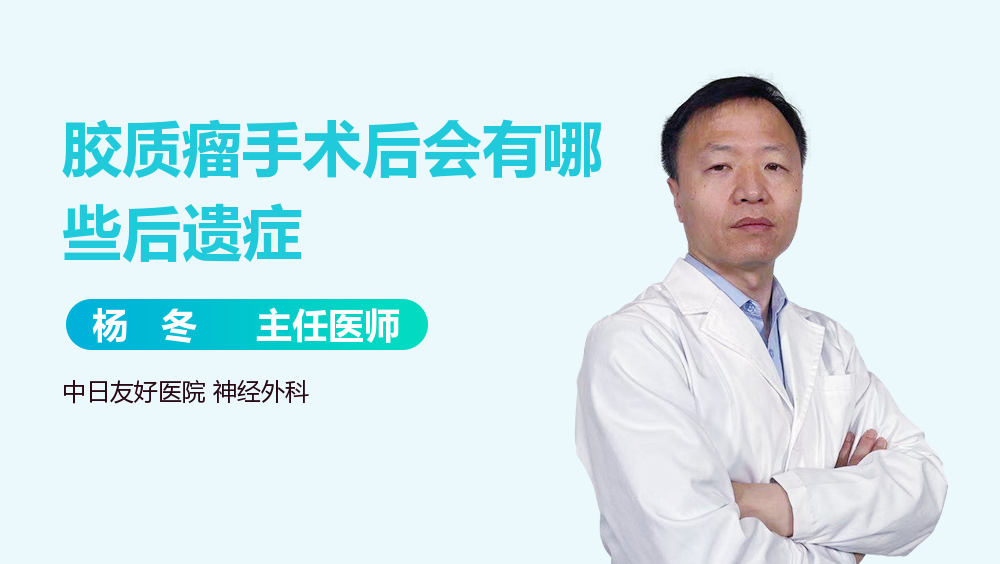 胶质瘤手术后会有哪些后遗症