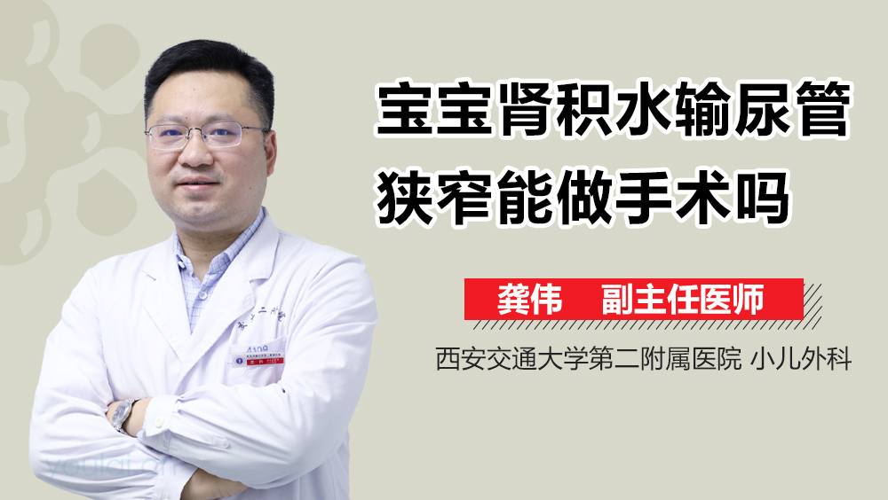 宝宝肾积水输尿管狭窄能做手术吗
