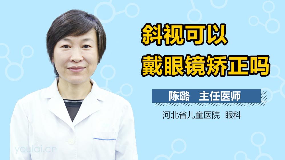 斜视可以戴眼镜矫正吗
