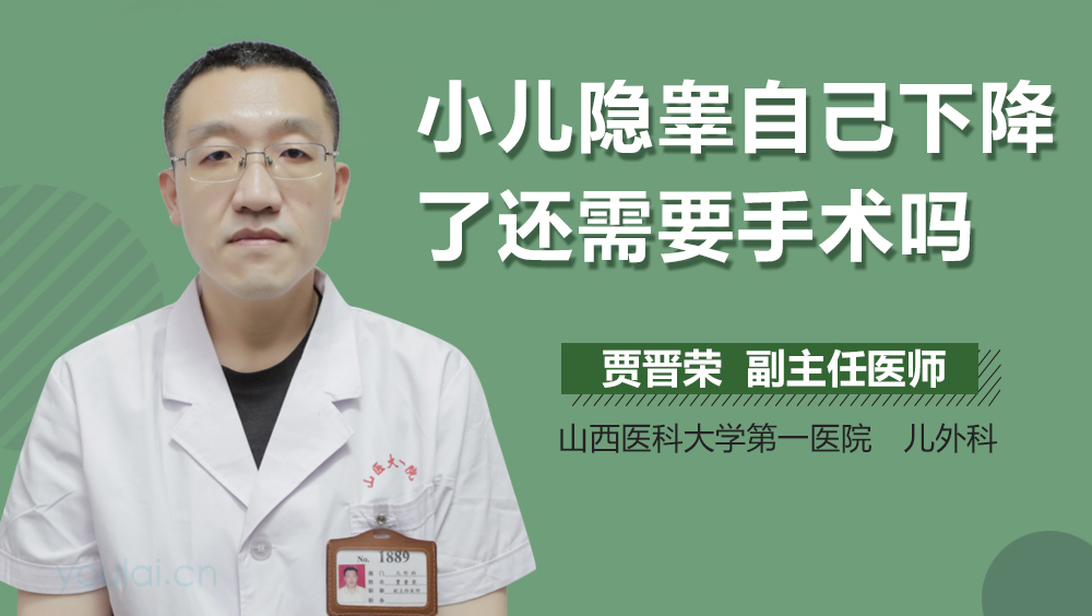 小儿隐睾自己下降了还需要手术吗