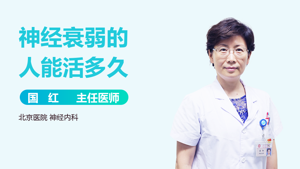 神经衰弱的人能活多久