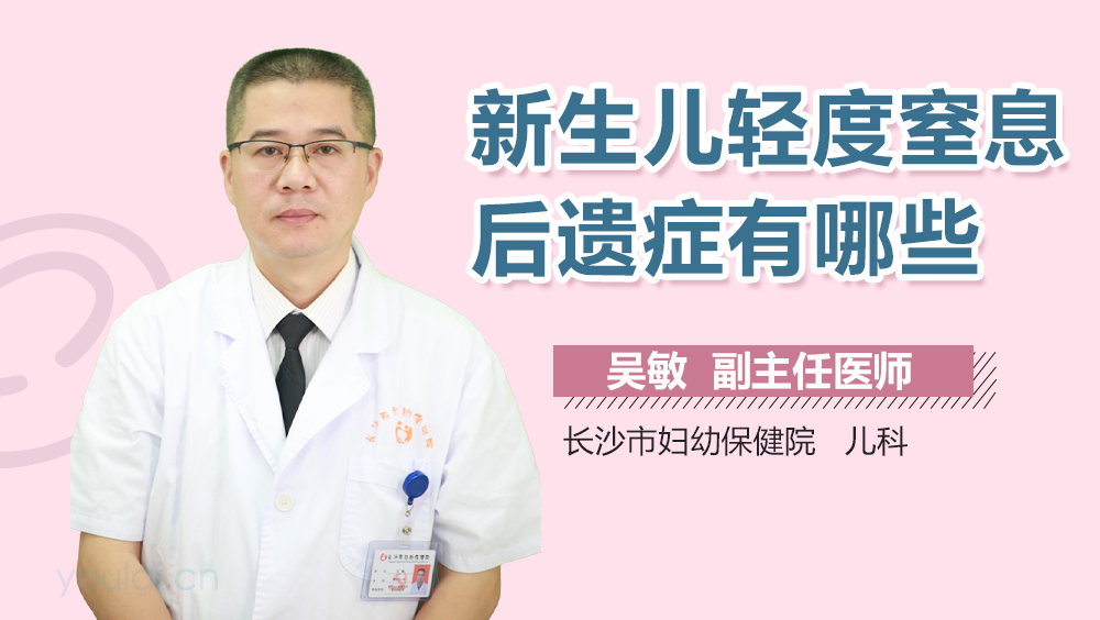 新生儿轻度窒息后遗症有哪些