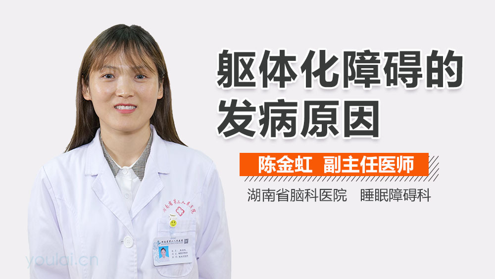 躯体化障碍的发病原因