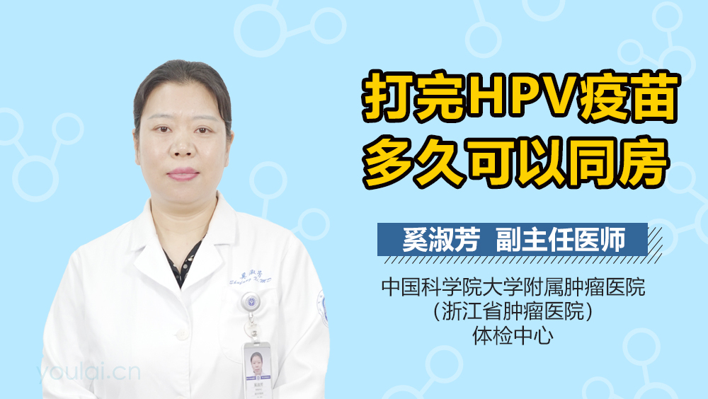 打完HPV疫苗多久可以同房