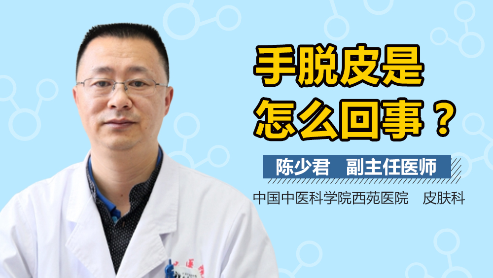 手脱皮是怎么回事