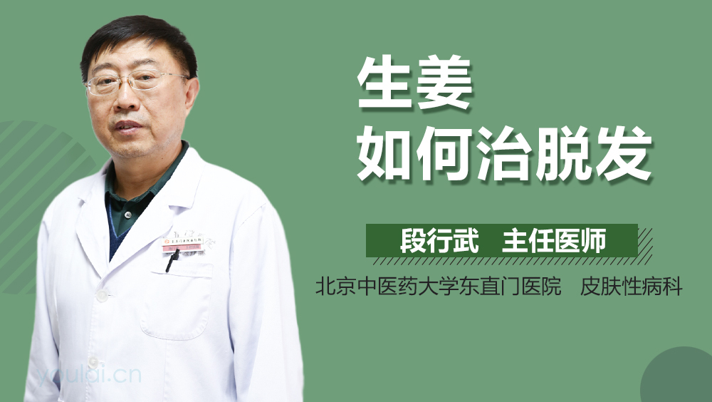 生姜如何治脱发