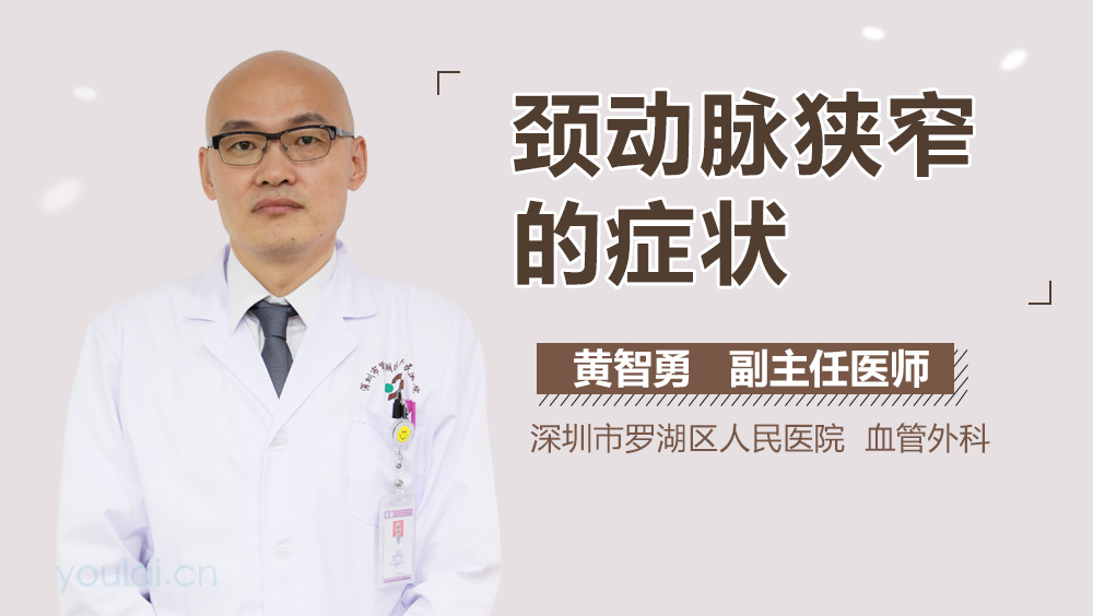 颈动脉狭窄的症状